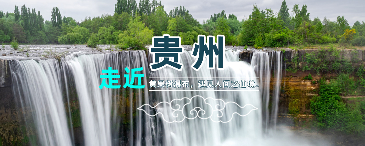 来贵州一定要来参观景点，亚洲最大的瀑布黄果树大瀑布